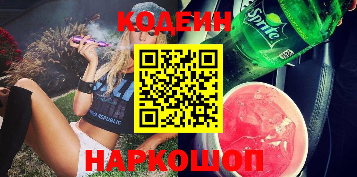 Южноуральск  Codein Purple Drank  Кодеиновый сироп Lean напиток Lean (лин)  Вход с VPN 